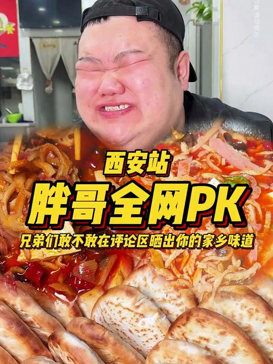 胖哥全网PK,兄弟们都晒出你的家乡味道!必须吃过瘾了