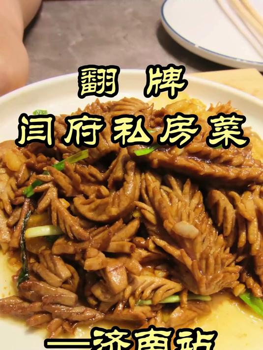 四顿腰花，跟着特厨寻找最地道的鲁菜—闫府私房菜