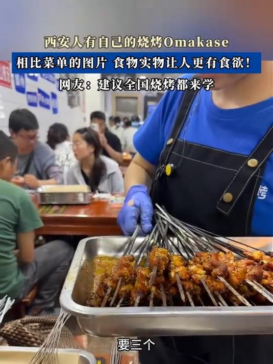 西安人有自己的烧烤Omakase，相比菜单的图片食物实物让人更有食欲！