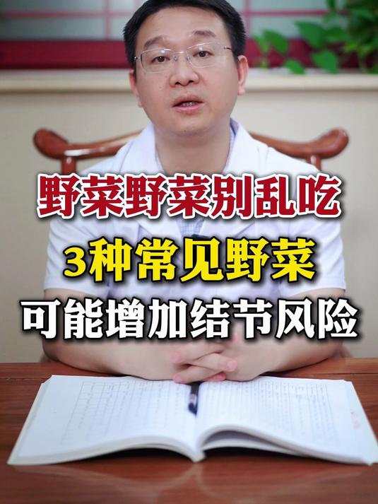 野菜别乱吃，3种常见野菜，可能增加结节风险！