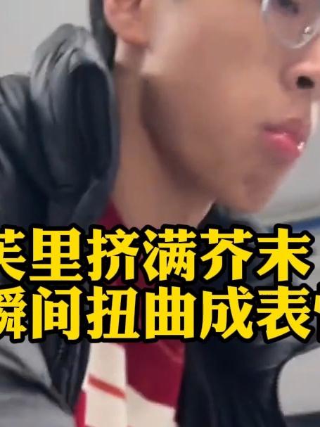 当在泡芙里挤满芥末,朋友们吃完瞬间扭曲成表情包