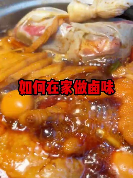 一个视频教会你，如何在家做卤菜！