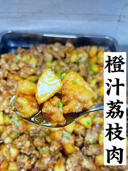 今天分享橙汁荔枝肉,酸酸甜甜,小孩子特别喜欢吃,#大人小孩都爱吃 #荔枝肉做法
