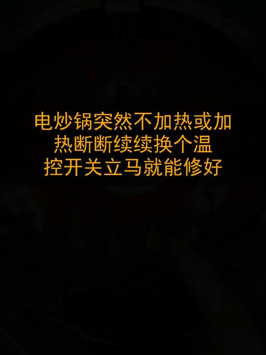 电炒锅突然不加热或加热断断续续，换个温控开关立马就能修好#玩出数码新浪潮#