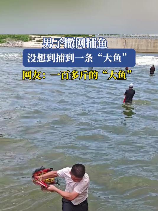 男子撒网捕鱼，没想到捕到一条“大鱼”网友：一百多斤的“大鱼”