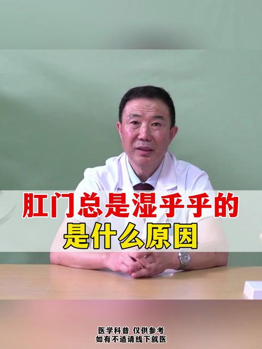 肛门总是湿乎乎的是什么原因
