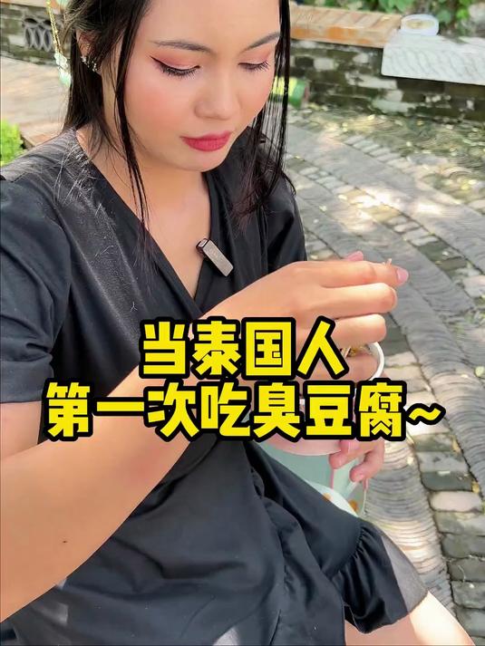 当泰国女友第一次吃臭豆腐