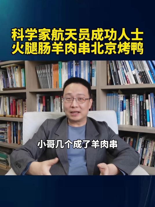 科学家、航天员和成功人士,火腿肠、羊肉串和北京烤鸭!