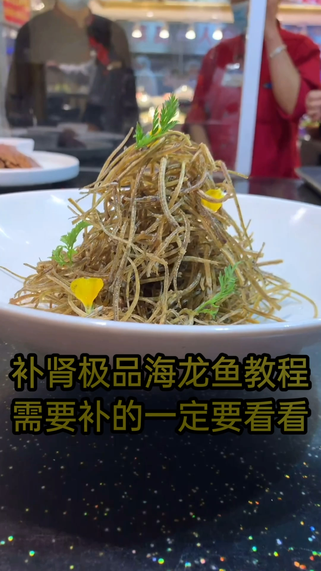 养生椒盐海龙鱼教程分享给大家。补肾的好食材大家可以试试