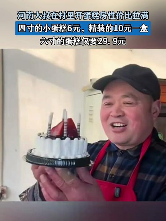 河南大叔在村里开蛋糕房,四寸的小蛋糕6元,六寸仅要29.9元
