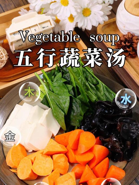 立春后,非常适合喝这个五行蔬菜汤!