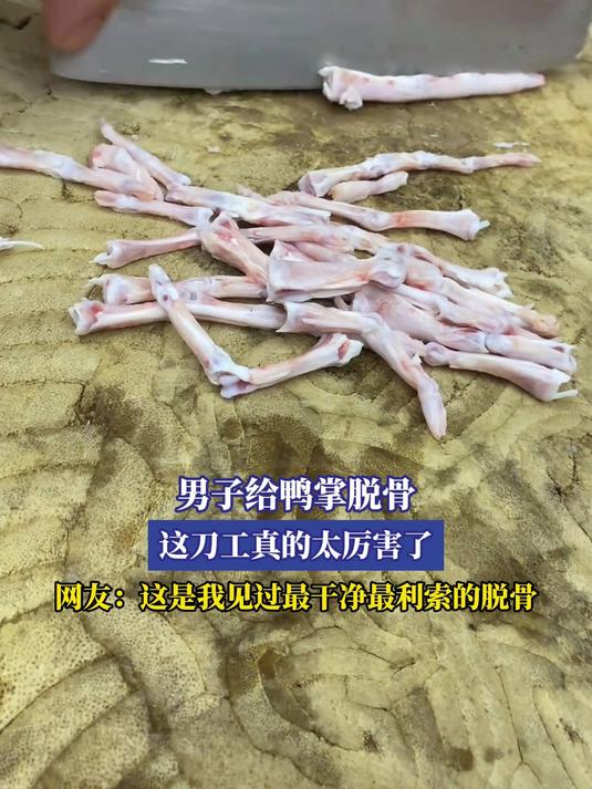 男子给鸭掌脱骨,这刀工真的太厉害了