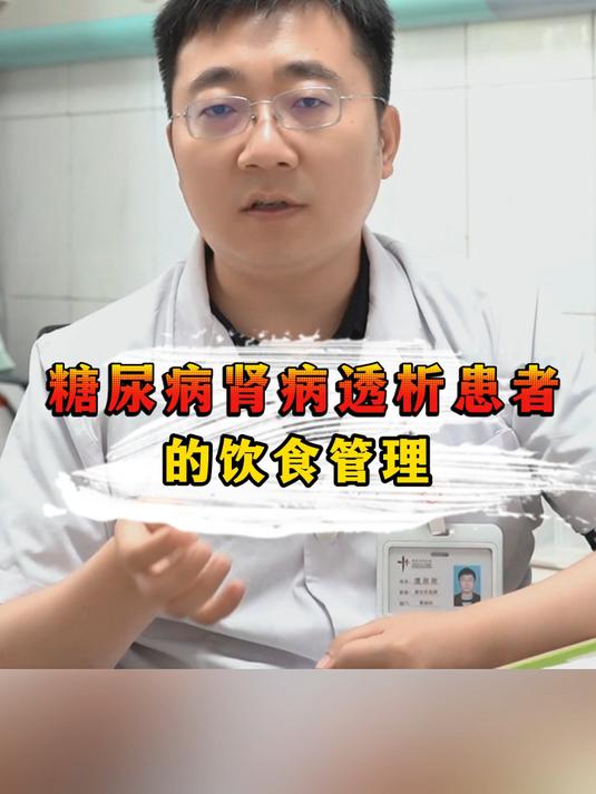 糖尿病肾病透析患者的饮食管理