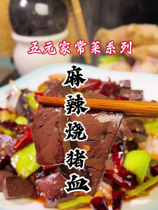 挑战5元家常菜100道第4道：“麻辣烧猪血”，味足简单好吃！
