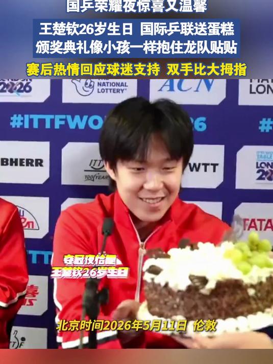王楚钦26岁生日国际乒联送蛋糕,颁奖典礼像小孩一样抱住龙队贴贴#金榜同行时#