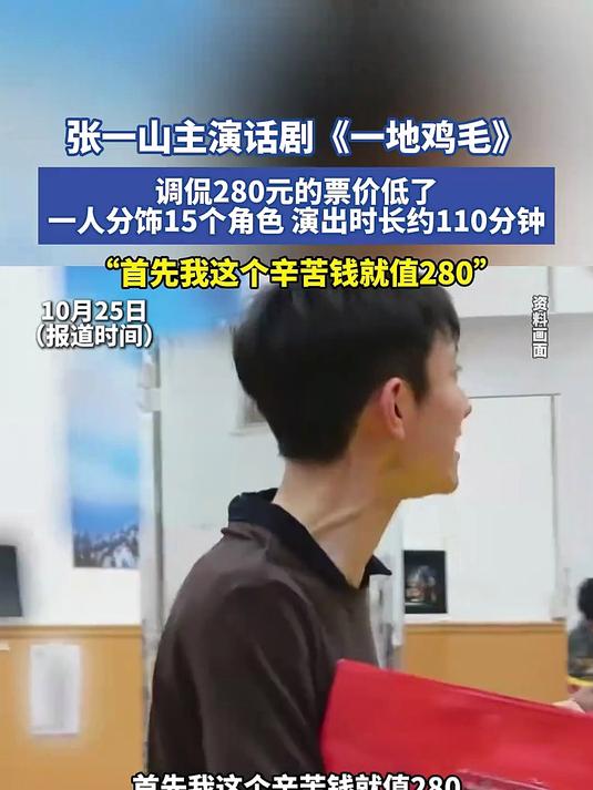 张一山主演话剧《一地鸡毛》,调侃280元的票价低了