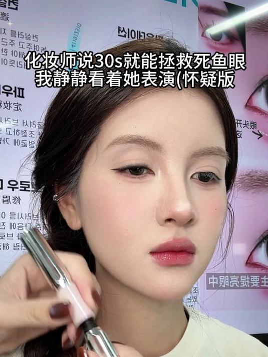 化妆师说30s就能拯救死鱼眼我静静看着她表演(怀疑版
