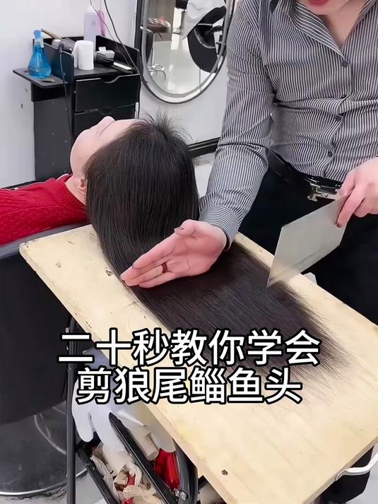 二十秒教你学会剪狼尾鲻鱼头