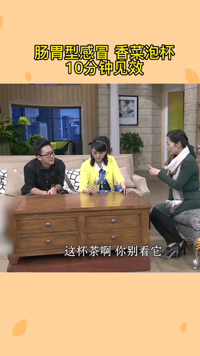 肠胃型感冒 香菜泡杯效果堪比藿香正气水。