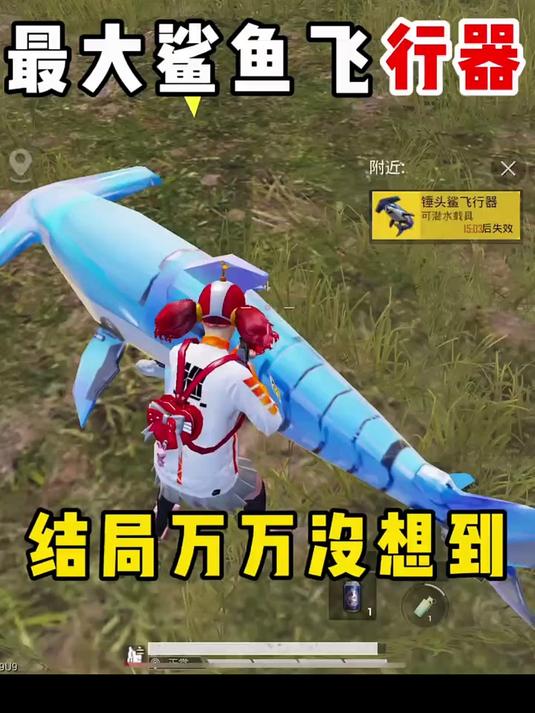 和平精英：最大鲨鱼飞行器
