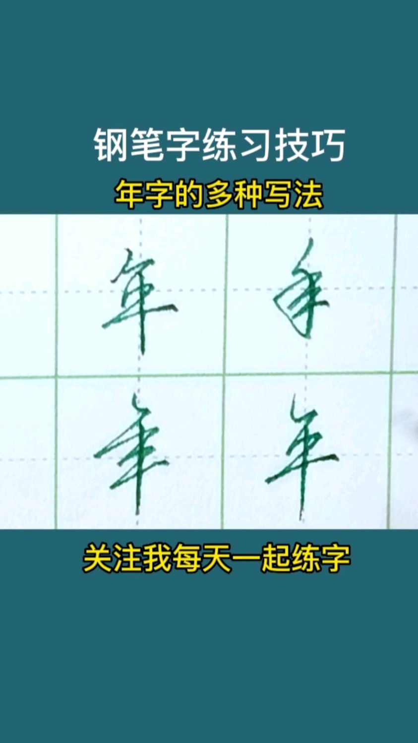 年字的多种写法练习你更喜欢哪个