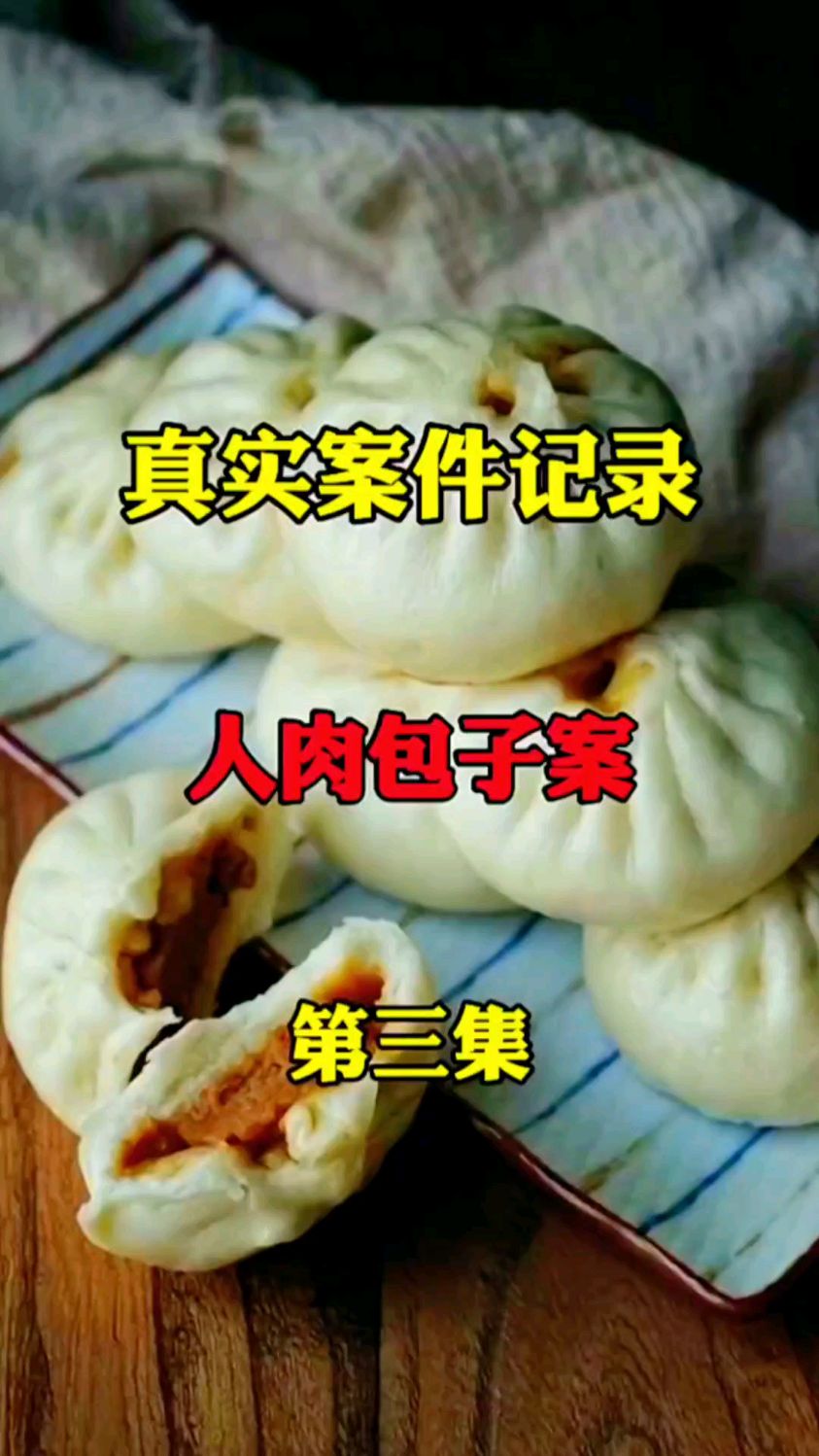 北京人肉包子案3