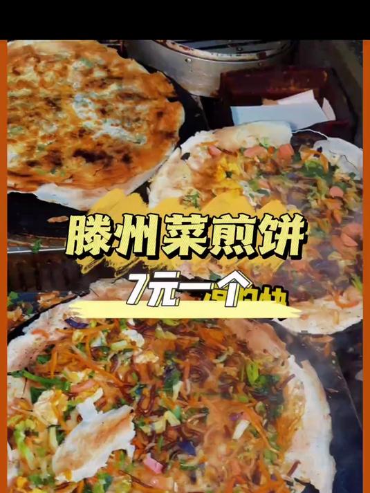 滕州菜煎饼好好吃啊