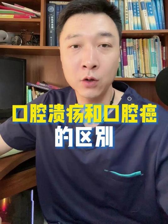 口腔溃疡和口腔癌的区别