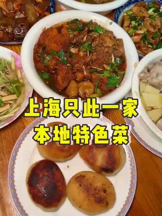 上海80年代的苍蝇馆子，没有菜单现点，有着上海难找的本地特色菜