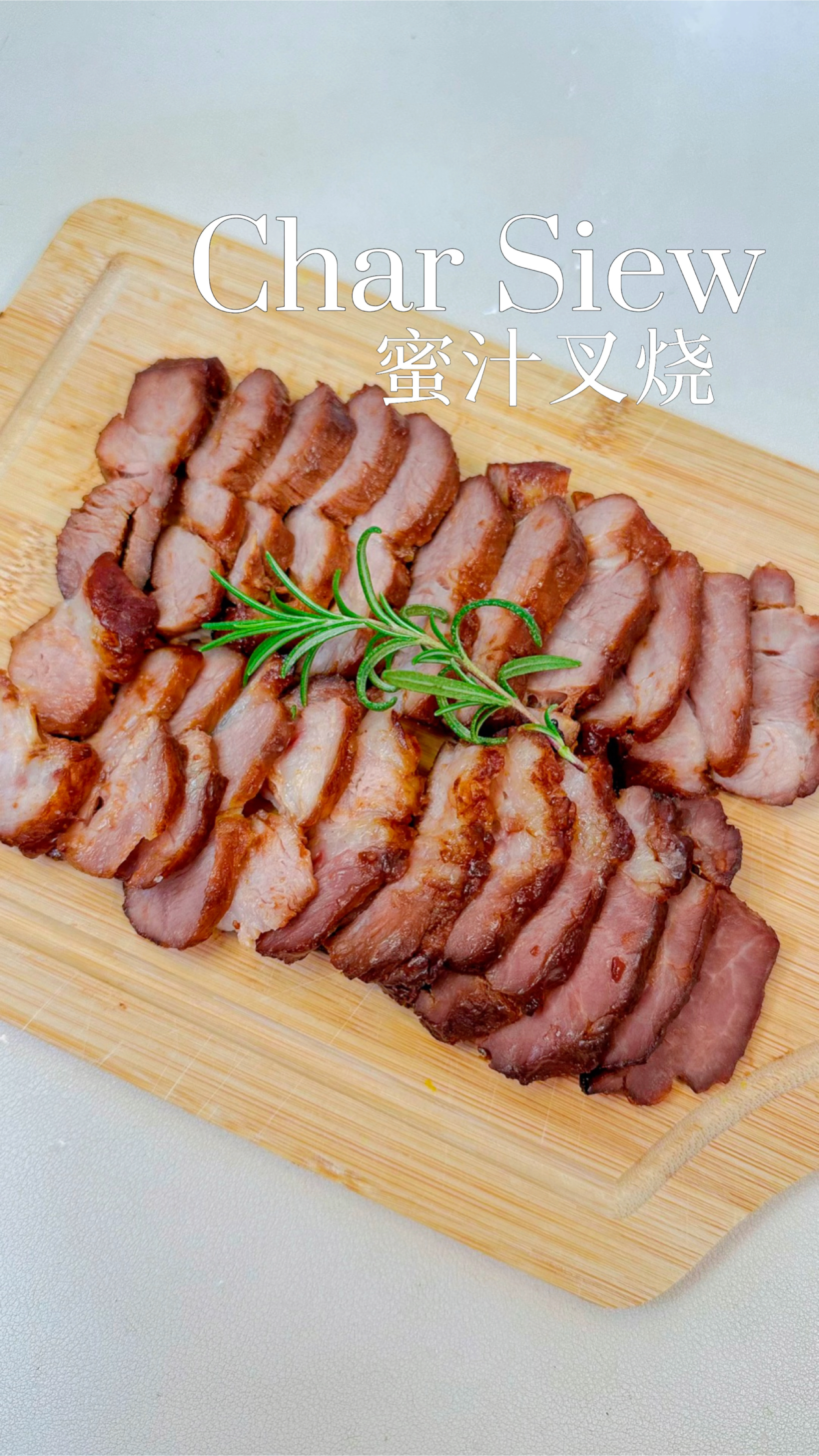 家庭版蜜汁叉烧详细做法,附叉烧酱配方。