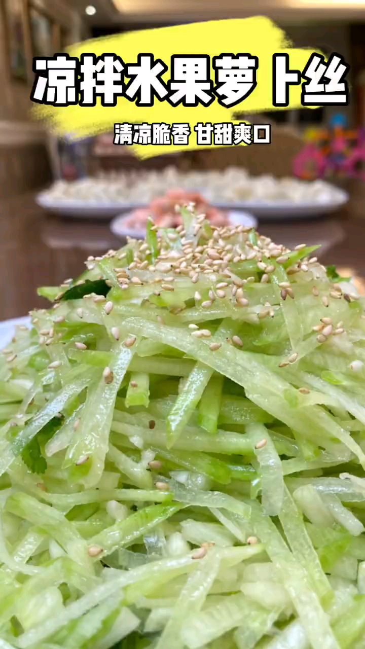 清脆爽口的凉拌萝卜丝儿