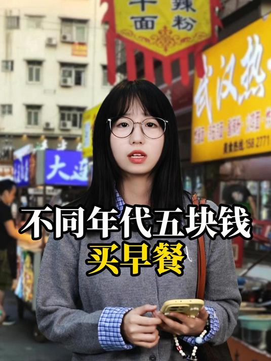 不同年代五块钱买早餐:现在的五块钱能买2个包子都不错了