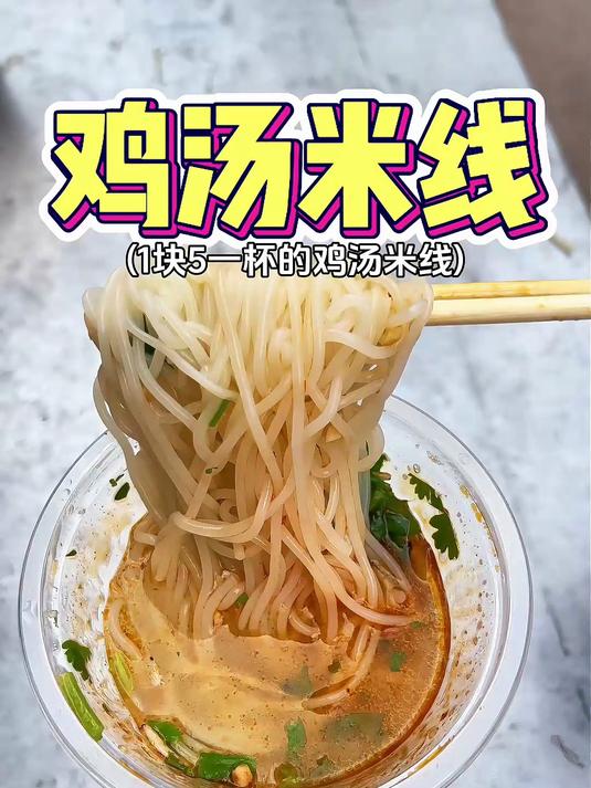鸡汤米线!