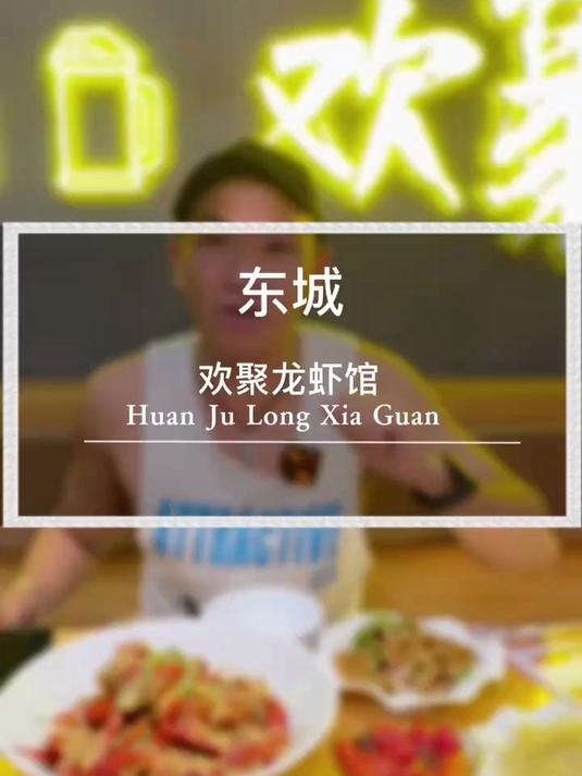 欢聚小龙虾，小龙虾套餐只要138，还有9.9的一斤小龙虾超入味