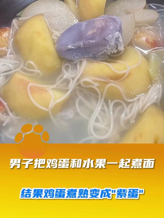 男子把鸡蛋和水果一起煮面,结果鸡蛋煮熟变成紫蛋