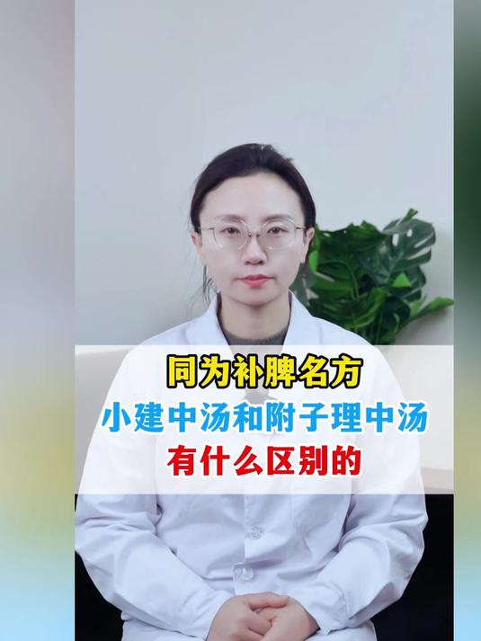 同为补脾名方,小建中汤和附子理中汤有什么区别的