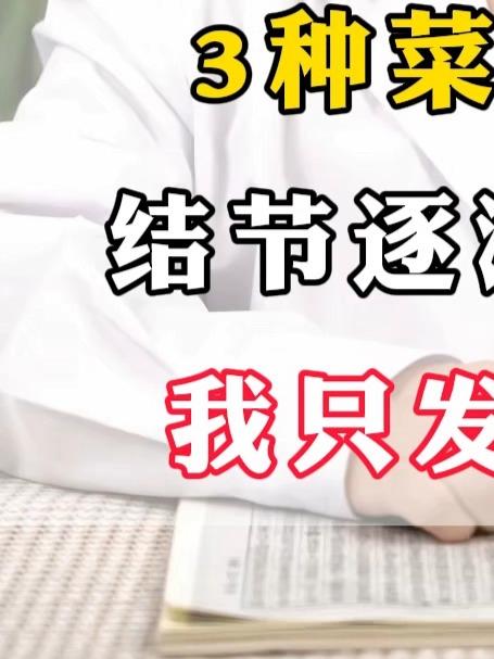 3种菜经常吃,结节逐渐消下去,我只发这一次