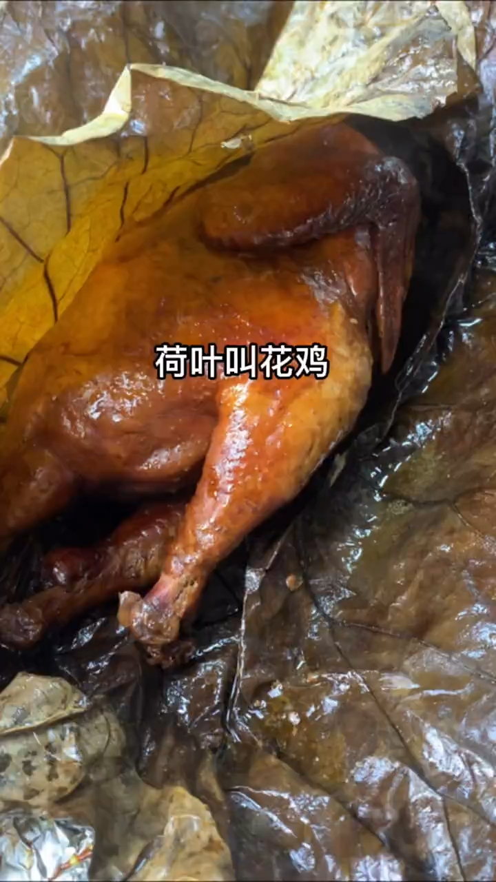 黄泥叫花鸡,满满的荷叶清香