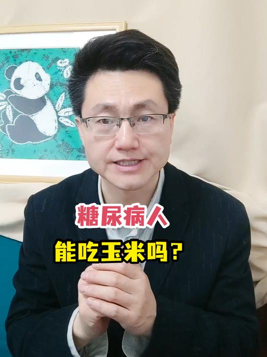 糖尿病人能吃玉米吗?