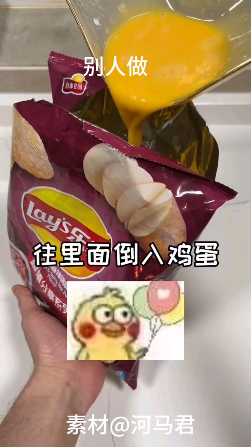 只需要把鸡蛋倒入薯片里,就能做出美味的薯片厚蛋烧,谁还没吃过快去做