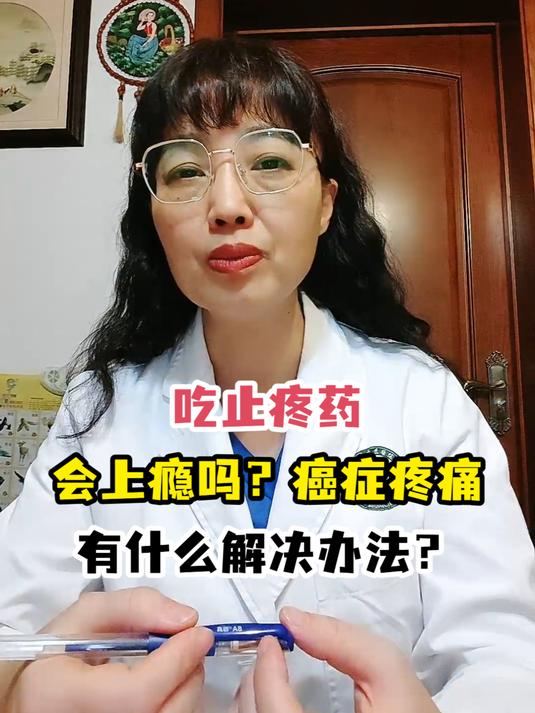 吃止疼药会上瘾吗?癌症疼痛有什么解决办法?
