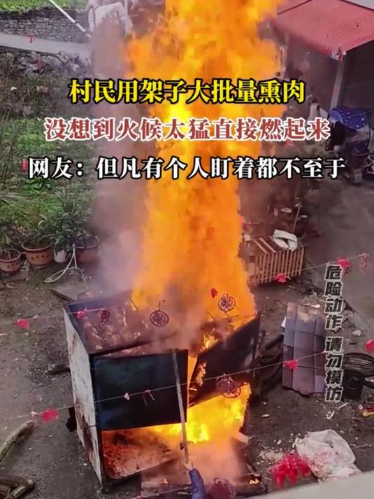 村民用架子大批量熏肉,没想到火候太猛直接燃起来,网友:但凡有个人盯着都不至于
