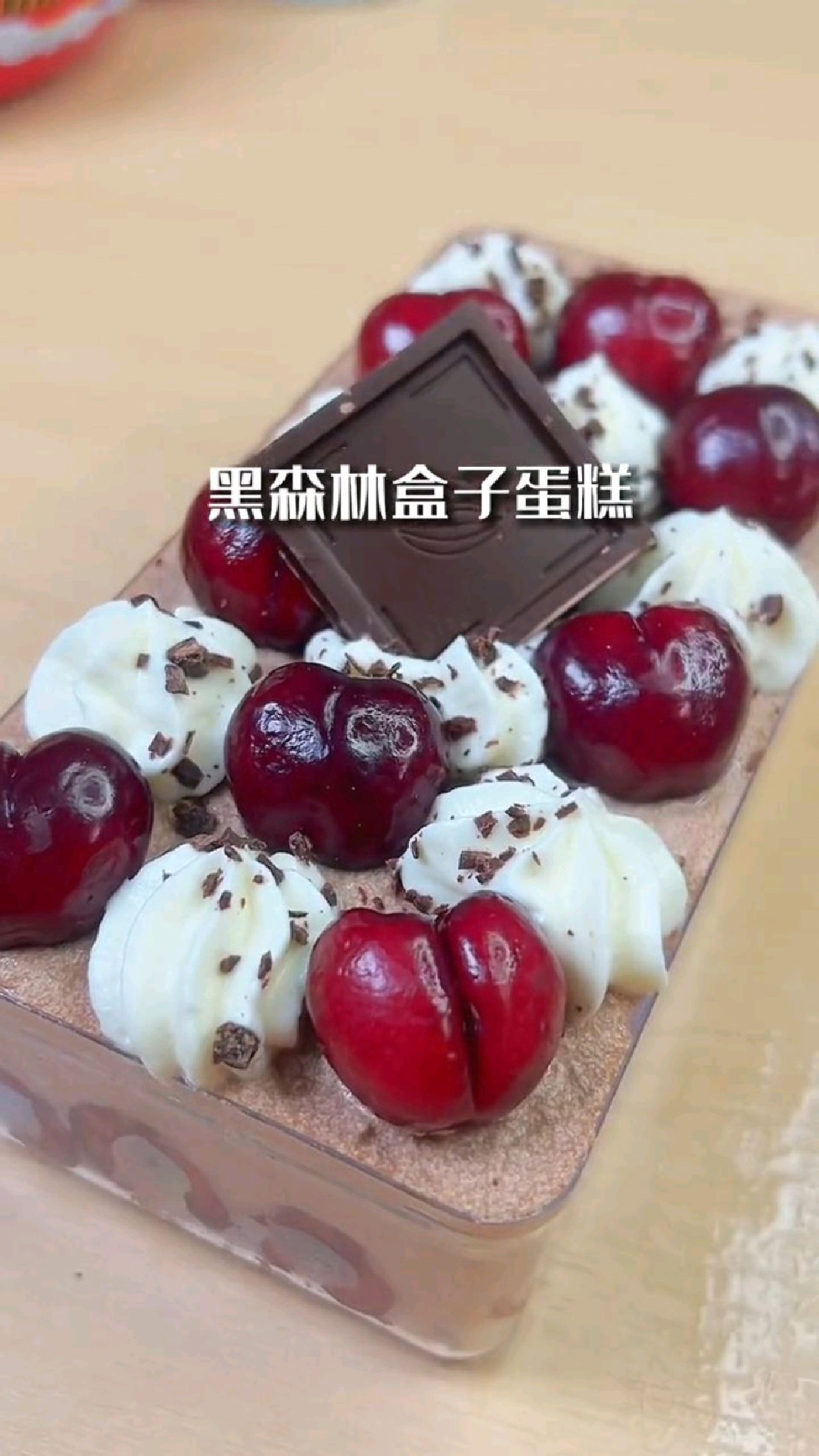 黑森林盒子蛋糕,过年小甜品安排上# 过年凡尔赛车厘子