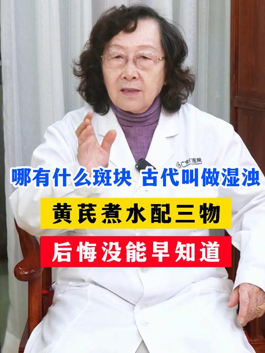 哪有什么斑块？古代叫做湿浊，黄芪煮水配三物，后悔没能早知道