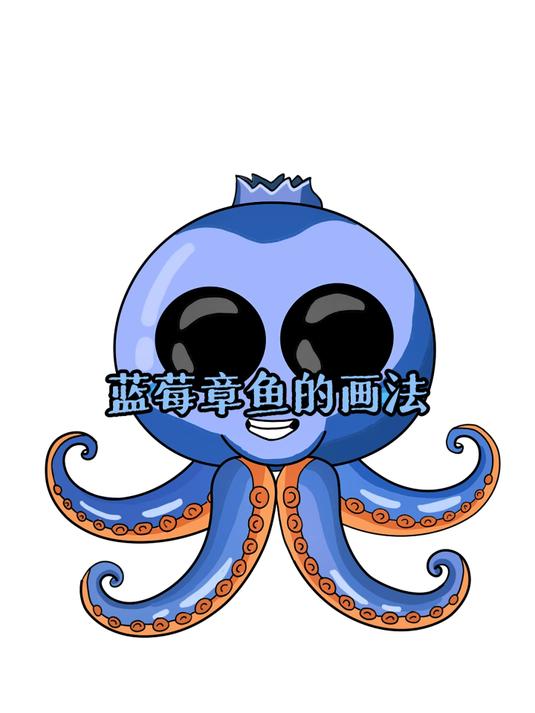老爸画的AI山海经蓝莓章鱼和我画的蓝莓章鱼