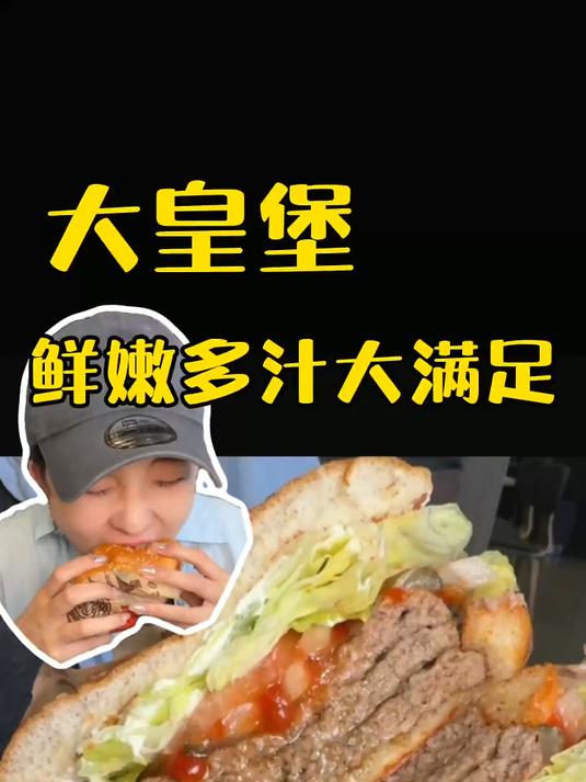 汉堡王大皇堡和薯霸王!我不允许任何人忤逆你们