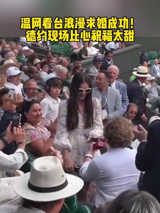 温网看台浪漫求婚成功，德约现场比心祝福令人感动