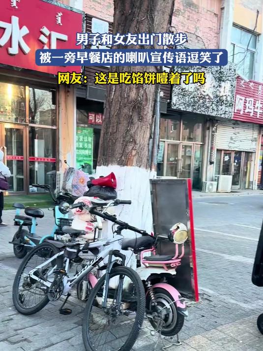 男子和女友出门散步，被一旁早餐店的喇叭宣传语逗笑了