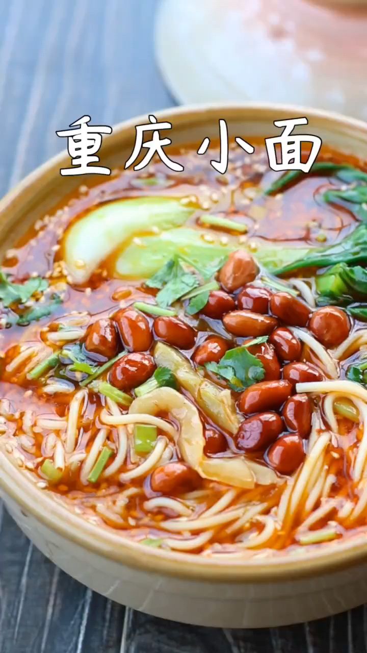 家庭版重庆小面,真的一点也不比外面卖的差,主要是做法简单,食材简单,味道好