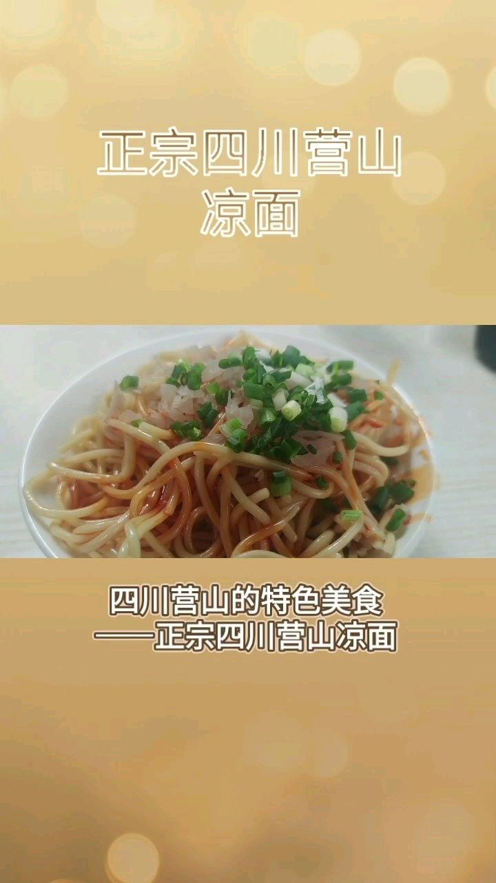 四川营山凉面最爱